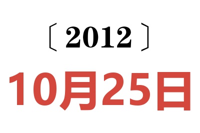 2012年10月25日老黄历查询