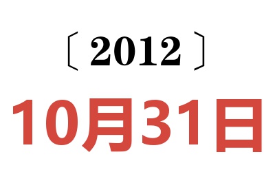 2012年10月31日老黄历查询