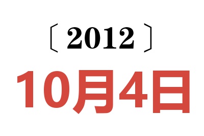 2012年10月4日老黄历查询