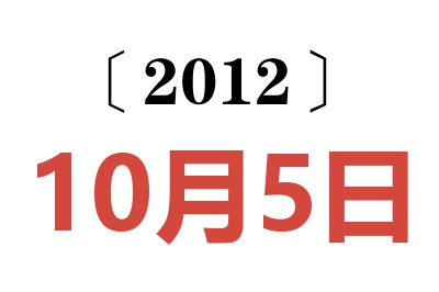 2012年10月5日老黄历查询