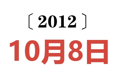 2012年10月8日老黄历查询