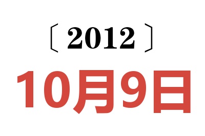 2012年10月9日老黄历查询