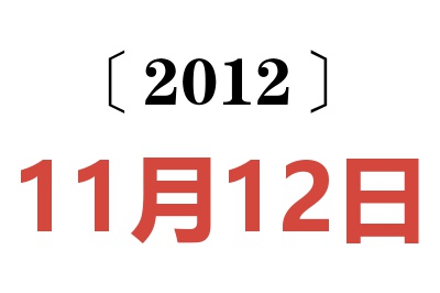 2012年11月12日老黄历查询