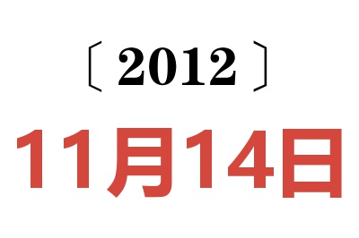 2012年11月14日老黄历查询