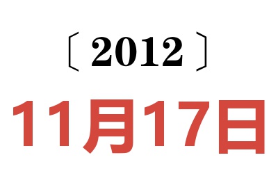 2012年11月17日老黄历查询