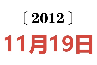 2012年11月19日老黄历查询