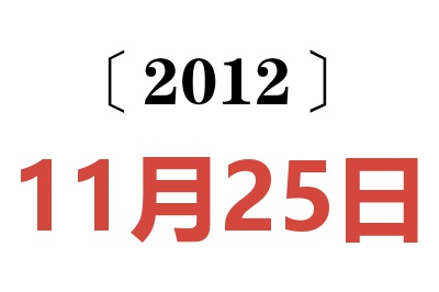 2012年11月25日老黄历查询