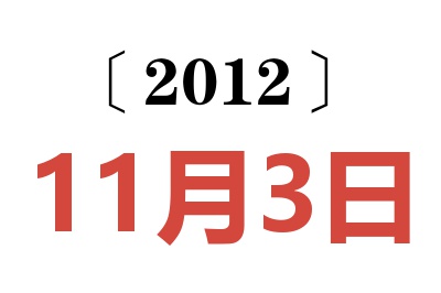 2012年11月3日老黄历查询