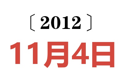 2012年11月4日老黄历查询