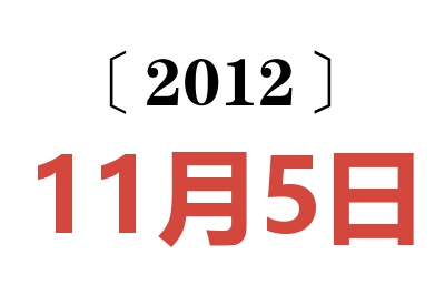 2012年11月5日老黄历查询