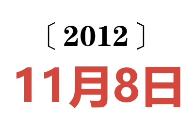 2012年11月8日老黄历查询