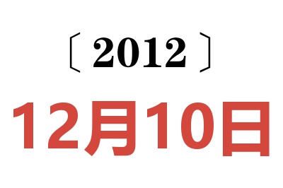 2012年12月10日老黄历查询