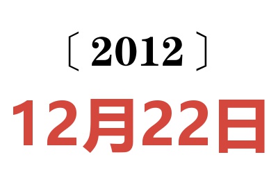 2012年12月22日老黄历查询