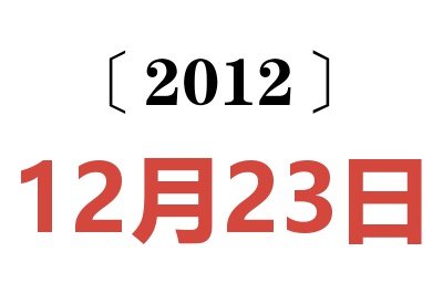 2012年12月23日老黃歷查詢