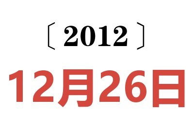 2012年12月26日老黄历查询