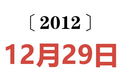 2012年12月29日老黄历查询