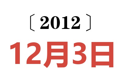2012年12月3日老黃歷查詢