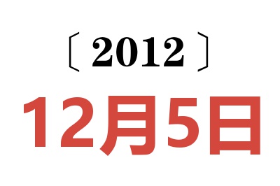2012年12月5日老黃歷查詢