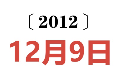 2012年12月9日老黄历查询