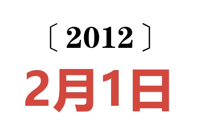 2012年2月1日老黄历查询