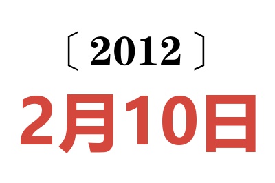 2012年2月10日老黄历查询