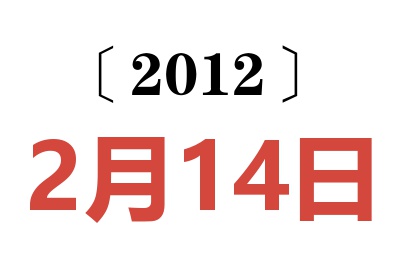 2012年2月14日老黄历查询