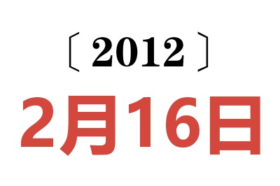 2012年2月16日老黄历查询