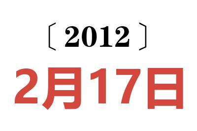 2012年2月17日老黄历查询