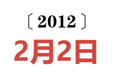 2012年2月2日老黄历查询