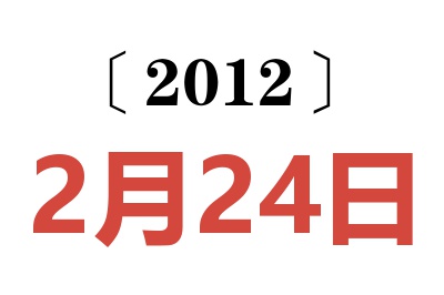 2012年2月24日老黄历查询