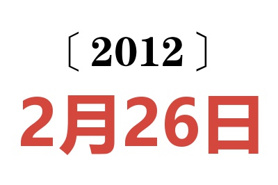 2012年2月26日老黄历查询