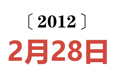 2012年2月28日老黄历查询