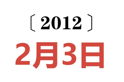 2012年2月3日老黄历查询