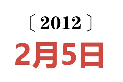 2012年2月5日老黄历查询