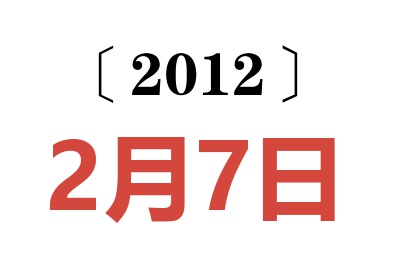 2012年2月7日老黄历查询