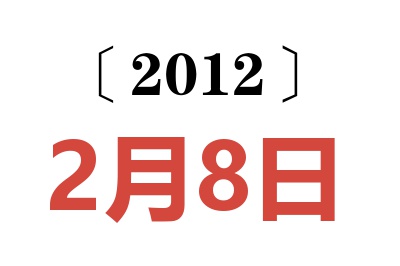 2012年2月8日老黄历查询