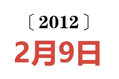 2012年2月9日老黄历查询