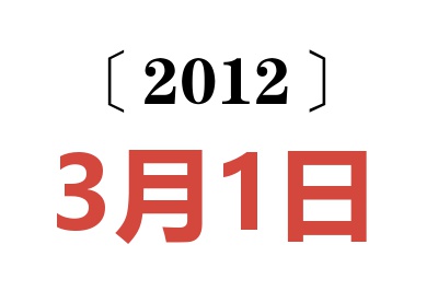 2012年3月1日老黄历查询