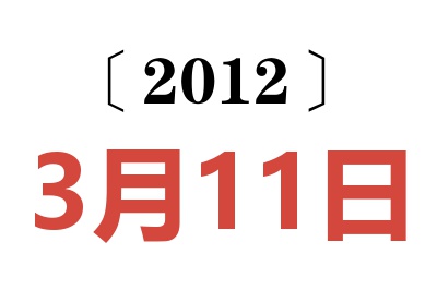 2012年3月11日老黄历查询