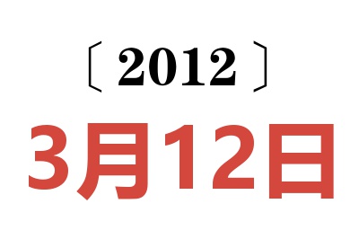 2012年3月12日老黄历查询