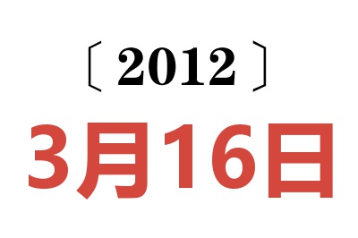 2012年3月16日老黄历查询