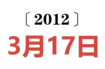 2012年3月17日老黄历查询