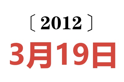 2012年3月19日老黄历查询