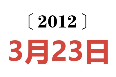 2012年3月23日老黄历查询