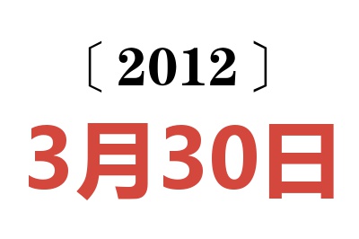 2012年3月30日老黄历查询