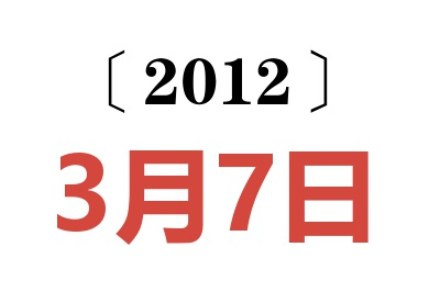 2012年3月7日老黄历查询