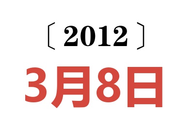 2012年3月8日老黄历查询