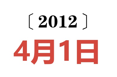 2012年4月1日老黄历查询