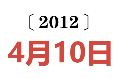 2012年4月10日老黄历查询