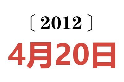 2012年4月20日老黄历查询